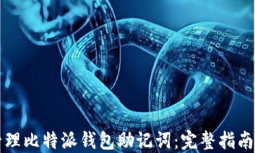 
如何安全管理比特派钱包助记词：完整指南与最佳实践