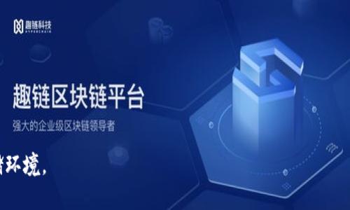   如何确保BitPie钱包的安全性：防止被盗的最佳实践 / 

 guanjianci BitPie钱包, 防盗措施, 加密货币安全, 钱包保护 /guanjianci 

在数字货币迅速发展的今天，越来越多的人开始使用加密货币进行投资和交易。其中，BitPie钱包因其便捷性和安全性受到广泛关注。然而，随着市场的火热，随之而来的安全隐患也不容小觑。许多用户会担心自己的资产安全，尤其是如何防止被盗。本文将深入探讨BitPie钱包的安全性，并提供最佳的防盗措施，以确保用户的资金安全。

1. 什么是BitPie钱包？
BitPie钱包是一个多币种的加密货币钱包，支持多种数字资产的存储和管理。它以用户友好的界面和高强度的安全性而著称，允许用户轻松地进行加密货币的存储、转账和交易。相比于传统的在线交易所，BitPie钱包将用户的私钥保存在本地，增强了安全性。用户使用BitPie钱包时，一般需要创建一个账号，并通过设置复杂的密码和安全问题来保护钱包。在存储私钥方面，BitPie还提供了加密服务，确保即使在极端情况下也能最大限度减少资产损失。

2. 如何防止BitPie钱包被盗？
对于加密货币用户来说，防止钱包被盗是他们最关注的问题之一。以下是一些有效的防盗措施：
ul
  listrong使用强密码：/strong选择一个复杂且难以猜测的密码，包括字母、数字和特殊符号的组合，并定期更换密码。/li
  listrong启用两步验证：/strong开启双重验证功能可以在用户登录或进行高风险交易时提供额外的安全保障，防止未经授权的访问。/li
  listrong保持软件更新：/strong定期更新BitPie钱包的应用程序和系统，以确保使用最新的安全补丁。/li
  listrong妥善管理私钥：/strong用户应将私钥离线存储，以防止黑客攻击和钓鱼陷阱。/li
  listrong避免公共Wi-Fi：/strong在使用BitPie钱包时，尽量避免在公共网络环境下进行交易，以减少被盗风险。/li
/ul

3. 如何最大化提升BitPie钱包的安全性？
除了上述措施外，还有许多其他方法可以进一步增强BitPie钱包的安全性：
ul
  listrong硬件钱包的使用：/strong当用户需要长时间持有较大金额的数字资产时，可以考虑使用硬件钱包，这是一种专门用于离线存储私钥的设备，极大地降低了被在线攻击的风险。/li
  listrong备份重要信息：/strong定期备份钱包信息（包括私钥和恢复短语）并将其存放在安全的地方，以防丢失。/li
  listrong教育自己：/strong了解常见的网络攻击手段（如钓鱼、恶意软件等），并保持警觉，避免点击可疑链接或者下载不明软件。/li
  listrong使用独立设备：/strong尽量在独立的设备上访问加密货币钱包，以最大限度地降低风险。/li
/ul

4. BitPie钱包常见问题解答
在使用BitPie钱包的过程中，用户可能会遇到一些常见问题。以下是针对这几个问题的详细解答：

h4Q1：如果我忘记了BitPie钱包的密码怎么办？/h4
如果用户忘记了BitPie钱包的密码，通常会有一些恢复方法。首先，确保你在创建钱包时记录了恢复短语或秘钥。如果你记得恢复短语，通常可以通过此短语重置密码。进入钱包的“找回密码”选项，按照步骤输入恢复短语。
如果没有恢复短语，可能就无法找回钱包。因此，创建钱包时务必妥善保存相关信息。此外，建议使用密码管理器来保存密码，以免遗忘。

h4Q2：BitPie钱包的资产保障机制是什么？/h4
BitPie钱包的资产保障主要依赖于多重机制。首先，用户的私钥存储在本地，增强了安全性。其次，BitPie实施了定期的安全审计以及漏洞检测，以确保系统的运行安全。同时，用户还可以选择启用多重签名功能，该功能要求多个人的授权才能进行交易。最后，虽然BitPie不提供保险，但支持用户进行离线备份，降低资产损失的风险。

h4Q3：如何判断BitPie钱包是否被盗用？/h4
要判断BitPie钱包是否被盗，你需要定期监控你的资产变动。在你的交易历史中，查看是否有异常交易或未授权操作。如果发现任何可疑的、自己并未发起的交易，那么钱可能已经被盗。此外，也需定期检查账号安全设置，确保没有陌生设备和登录记录。如果有任何可疑动态，请立即重置密码和启用双重验证。

h4Q4：万一我的BitPie钱包被盗，我该怎么办？/h4
如果你的BitPie钱包被盗，第一时间应该保持冷静，并立即采取以下措施：
ul
  li第一时间更改登录密码，确保进一步的安全防护。/li
  li联系BitPie客服，报告被盗的情况，看看是否可以采取相应措施。/li
  li破案后，确保你的账号安全，关闭任何可能的安全漏洞。/li
  li定期备份和保管好钱包信息，确保您未来的数据安全。/li
/ul
虽然手续费和追偿可能无法完全追回被盗的资产，但采取以上措施可以降低二次被盗的风险。

总结来说，虽然BitPie钱包在安全性上有不小的保障，但用户自身也需多加注意，实施有效的防盗措施，定期检查钱包安全。如果能做到这一点，BitPie钱包将为用户的数字资产提供一个安全和可靠的存储环境。