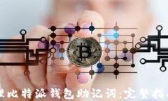 如何安全管理比特派钱包