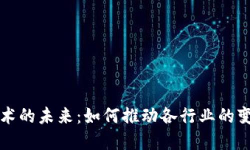 区块链技术的未来：如何推动各行业的变革与发展