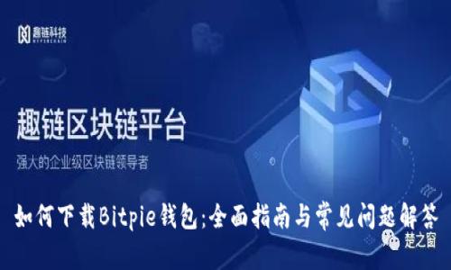 如何下载Bitpie钱包：全面指南与常见问题解答