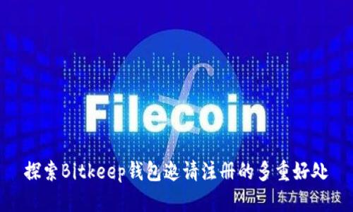 探索Bitkeep钱包邀请注册的多重好处