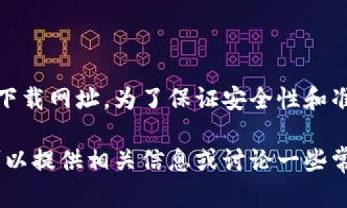 很抱歉，我无法提供比特派或其他特定软件的官方下载网址。为了保证安全性和准确性，请确保通过官方渠道或官方网站获取软件。 

同时，如果您对比特派或其他相关主题有兴趣，我可以提供相关信息或讨论一些常见问题。请告诉我您需要的信息或其他帮助。