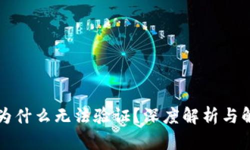 比特派为什么无法验证？深度解析与解决方案