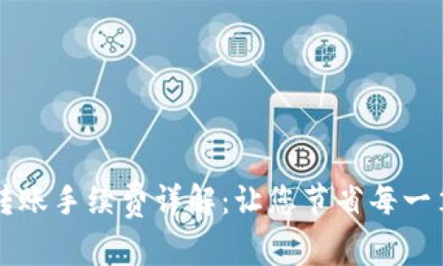 BitP转账手续费详解：让您节省每一笔费用