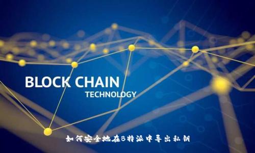 如何安全地在B特派中导出私钥