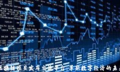 区块链项目发布交流平台