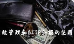 如何高效管理和BITP余额的