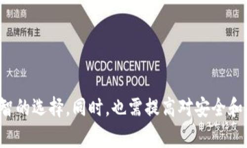 baioti区块链交易平台推荐：如何安全高效进行数字货币交易/baioti  
区块链, 交易平台, 数字货币, 安全性/guanjianci  

引言  
近年来，区块链技术及其衍生的数字货币受到越来越多的关注。在数字货币的世界中，交易平台是连接用户和市场的重要桥梁。选择合适的区块链交易平台，对于确保交易的安全性、可靠性及效率至关重要。本文将深入探讨各种区块链交易平台的特点、优劣势以及用户在选择时应考虑的因素，帮助您更好地进行数字货币交易。  

区块链交易平台的类型  
根据不同的交易需求和用户群体，区块链交易平台大致可以分为以下几种类型：  
ul  
listrong中心化交易平台（CEX）：/strong 这些平台由第三方公司运营和管理，用户在上面进行交易时需要将资产存放在该平台上。例子包括币安（Binance）、火币（Huobi）和Coinbase等。中心化交易平台的优点是交易速度快、用户体验好，但存在安全风险，如黑客攻击。/li  
listrong去中心化交易平台（DEX）：/strong 这类平台通过智能合约进行交易，用户不需要将资产存放在平台上，交易直接在用户的钱包中进行。例子包括Uniswap、SushiSwap和PancakeSwap。去中心化交易平台的优点是安全性高、交易透明，但交易速度可能较慢，而且用户界面相对复杂。/li  
listrong场外交易（OTC）：/strong 主要针对大宗交易的用户，用户可以通过OTC平台直接与其他用户进行交易，以避免在公开交易中影响市场价格。OTC交易一般需要验证身份，其优势在于大宗交易时的隐私和灵活性。/li  
listrong期货交易平台： /strong 这些平台提供基于区块链资产的期货合约交易，用户可以在未来某一日期买入或卖出数字资产。例子包括BitMEX和Binance Futures。期货交易平台适合高风险承受能力的投资者，其波动性和杠杆作用可能带来更高的收益或损失。/li  
/ul  

选择区块链交易平台时需考虑的因素  
选择一个合适的区块链交易平台时，用户需要考虑以下几个关键因素：  

ul  
listrong安全性：/strong安全性是选择交易平台的首要考虑因素。用户应优先选择那些通过了安全审核的平台，了解其历史安全事件及平台对资产的保护措施。/li  
listrong用户体验：/strong平台的界面是否友好、操作是否便捷，会影响用户的交易体验。因此，在选择交易平台时，可以通过查看用户评价或试用体验来判断其UX/UI设计。/li  
listrong交易费用：/strong各个平台的交易费率不同，用户应考虑这些费用对交易成本的影响，并选择合适的平台以降低交易成本。/li  
listrong可交易的资产种类：/strong不同的交易平台支持的交易对有所不同，用户需要确认目标平台是否支持所需的数字资产交易。/li  
/ul  

区块链交易的安全性问题  
在区块链交易中，安全性是用户最为关心的话题之一。以下是安全性问题的几个关键分析：  

h4私钥和资产安全/h4  
在区块链技术中，每个用户都拥有自己的私钥，该密钥用于确认交易并控制数字资产的所有权。因此，确保私钥的安全是保障资产安全的首要任务。一旦私钥丢失或泄露，资产将面临不可逆转的风险。用户应采取如下措施保障私钥安全：  
ul  
li将私钥保存在安全的地方，如硬件钱包或安全的纸上。/li  
li避免在公共网络或不安全的环境中输入私钥。/li  
li定期备份钱包，以防止意外丢失。/li  
/ul  

h4交易平台的安全性/h4  
选择安全可靠的交易平台也非常重要。许多中心化交易平台曾遭到黑客攻击，导致用户资产损失。因此，在选择平台时，应仔细研究平台的安全历史。  

h4防范社交工程攻击/h4  
许多攻击者会通过社交工程手段诈骗用户，如伪装成技术支持或假冒网站。因此，用户需提高警惕，不轻信任何要求提供私人信息的请求。  

数字资产交易的法律合规性  
区块链及数字资产的快速发展引起了各国政府的高度关注，法律合规性问题也日愈重要。以下是法律合规性的几个关键点：  

h4了解当地法规/h4  
不同国家对数字资产的定义和监管政策各不相同，用户需了解所在国家对数字货币的相关法律法规。这包括但不限于虚拟货币的归类，税务政策等。  

h4合法合规的平台/h4  
在选择交易平台时，用户应优先考虑获得当地司法监管机构许可证的平台，确保其操作符合当地法律要求。  

h4反洗钱（AML）和客户尽职调查（KYC）/h4  
许多交易平台会要求用户进行反洗钱（AML）和客户尽职调查（KYC），以确保交易的合法性。这些措施虽然可能增加用户的注册时间，但能够有效防范洗钱及其他违法活动。  

常见问题解答  

h41. 如何判断一个区块链交易平台的安全性？/h4  
判断一个区块链交易平台的安全性，可以从多个角度进行评估：  

ul  
listrong审计历史：/strong查看平台是否有第三方安全公司的安全审计报告，以及过去是否发生过安全事件。/li  
listrong用户反馈：/strong参考其他用户对平台的反馈，查看其在社交媒体或相关论坛上的评价。/li  
listrong安全措施：/strong了解平台是否采用了冷钱包技术、两步骤验证、保险机制等安全措施以保护用户资产。/li  
/ul  

h42. 成功进行区块链交易需要哪些准备？/h4  
成功进行区块链交易涉及多个方面的准备：  

ul  
listrong知识储备：/strong学习和了解区块链技术、数字货币的基础知识，包括如何使用钱包，如何进行买卖等。/li  
listrong选择平台：/strong根据自己的需求选择合适的交易平台，并完成注册和身份验证。/li  
listrong资金管理：/strong明确投资预算，并合理管理以防大规模损失。/li  
/ul  

h43. 区块链交易有哪些风险？/h4  
区块链交易的主要风险包括：  
ul  
listrong市场风险：/strong数字货币价格波动较大，可能导致投资损失。/li  
listrong安全风险：/strong如前所述，黑客攻击、诈骗等都是用户需警惕的安全风险。/li  
listrong法律风险：/strong由于各国法律法规的不一致，用户可能面临法律问题的隐患。/li  
/ul  

h44. 去中心化交易平台适合哪类用户？/h4  
去中心化交易平台（DEX）适合以下几类用户：  
ul  
listrong追求隐私的用户：/strong此类用户更倾向于保护自己的交易隐私，DEX平台能够提供匿名交易的特点。/li  
listrong熟悉技术的用户：/strong去中心化交易平台一般操作较复杂，更适合了解区块链技术的用户。/li  
listrong希望避免中心化风险的用户：/strong对于担心中心化平台可能导致的风险，DEX提供了解决方案。/li  
/ul  

总结  
在选择区块链交易平台时，一定要考虑平台的安全性、用户体验、交易费用等众多因素。了解不同类型的交易平台及其优缺点，能够帮助用户做出明智的选择。同时，也需提高对安全和法律风险的认知，更加谨慎地进行交易。希望本文能够为您提供有用的信息，助您在数字货币的交易之旅中获得成功。