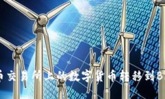 如何将火币交易所上的数