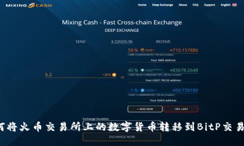 如何将火币交易所上的数字货币转移到BitP交易所？