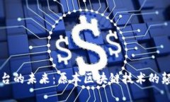 区块链平台的未来：原本