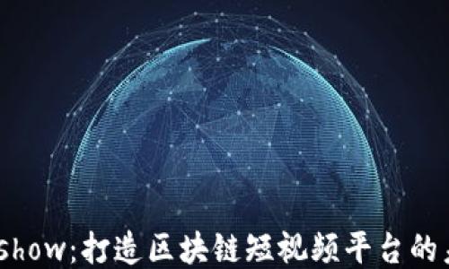 
Weshow：打造区块链短视频平台的未来