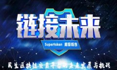 民生区块链交易平台的未