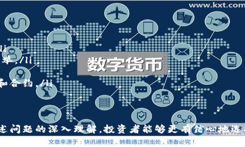 

  如何选择合适的区块链货币交易平台？ / 
```

相关关键词

 guanjianci 区块链, 货币交易, 交易平台, 加密货币 /guanjianci 
```

引言
近年来，区块链技术迅速崛起，带动了加密货币的广泛传播和应用。伴随市场需求的上升，越来越多的交易平台应运而生，为用户提供交易、投资和管理加密货币的服务。然而，由于市场竞争激烈，各个平台在功能、界面、费用和安全等方面存在显著差异，用户在选择时面临许多挑战。本文将详细介绍如何选择合适的区块链货币交易平台，并解答与此相关的一些常见问题。

一、区块链货币交易平台的基本概念
区块链货币交易平台是指为用户提供加密货币的交易服务的网站或应用。这些平台允许用户安全地买入、卖出、交换或存储加密货币。交易平台一般具有多种功能，包括市场行情查看、交易图表分析、订单管理、费用计算等。
区块链货币交易平台可以分为集中式与去中心化两类。集中式平台通常由公司管理，用户需要在平台上开设账户并进行身份验证；去中心化平台则允许用户直接进行点对点交易，没有中央管理方。

二、选择交易平台的主要因素
选择合适的区块链货币交易平台是投资者成功的关键，以下是一些重要的考虑因素：
ol
    li安全性：安全是交易平台的首要考虑因素。选择信誉好的平台可以降低资金被盗或用户信息泄露的风险。查看平台的安全措施，例如是否提供双重身份验证、冷存储以及是否有历史安全事件记录。/li
    li支持的币种：不同的平台支持的加密货币种类各不相同。投资者应选择支持其欲交易币种的平台。/li
    li交易费用：费用结构可能会因为各种交易类型而有所不同，包括提现费、交易费和存款费。了解费用的细节可以帮助用户做出明智的决策。/li
    li用户体验：用户界面的设计、移动应用的可用性以及客户支持的质量都是重要的选择因素。/li
/ol

三、常见问题及解答

h41. 如何评估交易平台的安全性？/h4
在选择区块链货币交易平台时，安全性是用户最关心的问题之一。由于加密货币交易的特性，平台的安全性直接关系到用户资产的安全。评估交易平台的安全性可以从多个方面进行：
ol
    li安全历史：研究平台是否曾发生过安全事件。例如，过去是否有过大规模被黑客攻击的记录。如果平台有良好的安全历史，通常意味着他们在安全措施上投入了更多努力。/li
    li安全措施：有效的安全措施是评估平台是否值得信赖的重要指标。许多优质交易平台都采用了多重身份验证、冷存储、数据加密等先进技术。用户应确认其选择的平台是否有这些安全特性。/li
    li保险计划：一些平台提供保险计划，为用户的资产提供额外的保护。如果平台能对客户的资产投保，这将是其可信赖性的一个重要体现。/li
    li用户评价：阅读其他用户对交易平台的评价，尤其是关于安全性的反馈，能够帮助用户更好地评估一个平台的信誉。/li
/ol

h42. 如何判断交易平台的费用结构？/h4
交易费用可能会显著影响投资者的收益，因此了解交易平台的费用结构至关重要。以下是一些评估费用的要点：
ol
    li交易费：绝大多数平台会在用户每笔交易上收取一定比例的费用。用户应了解这一费用的具体数额，并考虑合同的规模。例如，某些平台对大交易量的用户可能会提供折扣。/li
    li提现费：提现费是在用户将数字资产转移到个人钱包或银行账户时，平台所收取的费用。这一费用因平台而异，因此在选择时应事先了解。/li
    li存款费：某些平台可能对用户存入资金收取手续费，尤其是使用信用卡或电子钱包时。在选择平台时，这项费用也值得关注。/li
    li隐性费用：一些平台可能在交易中过滤费用。例如，用户在买入和卖出时对价格存在的差异，以及订单执行的任何隐藏成本，这也是用户需要仔细研究的内容。/li
/ol

h43. 交易平台的信誉如何判断？/h4
平台的信誉是决定其可靠性的关键因素。很多因素能够帮助用户判断交易平台的信誉：
ol
    li市场口碑：通过研究社交媒体、论坛和评价网站，用户可以了解到不同平台的用户反馈和市场声誉。良好的用户评价则通常表明该平台是值得信赖的。/li
    li监管合规性：了解平台是否受相关金融监管机构的监督。在某些国家/地区，合法的交易平台必须遵循特定的规定和实践，这种合规性通常会增加其信誉。/li
    li客服响应：对任何平台的客户支持速度和质量进行评估也很重要。优秀的交易平台通常拥有高效的客户服务，能够及时解决用户的问题。/li
    li合作伙伴：与知名交易所及金融机构的合作关系也能反映一个平台的信誉。如果某个交易平台与著名的金融机构合作，那么更加可能被认为是可信赖的。/li
/ol

h44. 如何选择适合新手的交易平台？/h4
对于初入加密货币领域的投资者而言，选择一个用户友好且易于理解的交易平台尤为重要。以下几个方面能够帮助新手用户做出适合自己的选择：
ol
    li用户界面：一个简洁直观的用户界面能够大大降低新手的学习曲线。用户在选择平台时，应关注其设计和易用性。最好选择一个提供新手指导的交易平台。/li
    li教育资源：一些平台专为新手准备了教程、视频和文章等资源，帮助他们更好地理解加密货币交易的基本原理。选择一个提供这些资源的平台无疑是明智之举。/li
    li模拟交易：有些平台提供模拟交易功能，供用户在真实环境中练习而不必冒实际损失的风险。这对于新手用户了解市场和交易策略极为重要。/li
    li交易对选择：新手用户初期通常不会涉及复杂的交易策略，因此选择一个提供基础币种交易的平台是很重要的。应尽量避免一开始就参与复杂的交易产品和合约。/li
/ol

结论
选择合适的区块链货币交易平台是加密货币交易成功的关键一步。用户应根据自身需求和优先级，综合考虑安全性、费用、用户体验和平台声誉等因素。通过对上述问题的深入理解，投资者能够更有信心地选择适合自己的平台，安全、高效地进行加密货币交易。

随着加密货币市场的快速发展，用户在投资时更需谨慎、理性。在选择平台的过程中，做好功课、深入研究，能够提升用户在投资交易中的成功率。