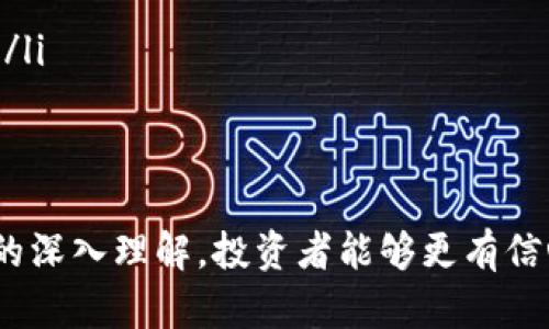 

  如何选择合适的区块链货币交易平台？ / 
```

相关关键词

 guanjianci 区块链, 货币交易, 交易平台, 加密货币 /guanjianci 
```

引言
近年来，区块链技术迅速崛起，带动了加密货币的广泛传播和应用。伴随市场需求的上升，越来越多的交易平台应运而生，为用户提供交易、投资和管理加密货币的服务。然而，由于市场竞争激烈，各个平台在功能、界面、费用和安全等方面存在显著差异，用户在选择时面临许多挑战。本文将详细介绍如何选择合适的区块链货币交易平台，并解答与此相关的一些常见问题。

一、区块链货币交易平台的基本概念
区块链货币交易平台是指为用户提供加密货币的交易服务的网站或应用。这些平台允许用户安全地买入、卖出、交换或存储加密货币。交易平台一般具有多种功能，包括市场行情查看、交易图表分析、订单管理、费用计算等。
区块链货币交易平台可以分为集中式与去中心化两类。集中式平台通常由公司管理，用户需要在平台上开设账户并进行身份验证；去中心化平台则允许用户直接进行点对点交易，没有中央管理方。

二、选择交易平台的主要因素
选择合适的区块链货币交易平台是投资者成功的关键，以下是一些重要的考虑因素：
ol
    li安全性：安全是交易平台的首要考虑因素。选择信誉好的平台可以降低资金被盗或用户信息泄露的风险。查看平台的安全措施，例如是否提供双重身份验证、冷存储以及是否有历史安全事件记录。/li
    li支持的币种：不同的平台支持的加密货币种类各不相同。投资者应选择支持其欲交易币种的平台。/li
    li交易费用：费用结构可能会因为各种交易类型而有所不同，包括提现费、交易费和存款费。了解费用的细节可以帮助用户做出明智的决策。/li
    li用户体验：用户界面的设计、移动应用的可用性以及客户支持的质量都是重要的选择因素。/li
/ol

三、常见问题及解答

h41. 如何评估交易平台的安全性？/h4
在选择区块链货币交易平台时，安全性是用户最关心的问题之一。由于加密货币交易的特性，平台的安全性直接关系到用户资产的安全。评估交易平台的安全性可以从多个方面进行：
ol
    li安全历史：研究平台是否曾发生过安全事件。例如，过去是否有过大规模被黑客攻击的记录。如果平台有良好的安全历史，通常意味着他们在安全措施上投入了更多努力。/li
    li安全措施：有效的安全措施是评估平台是否值得信赖的重要指标。许多优质交易平台都采用了多重身份验证、冷存储、数据加密等先进技术。用户应确认其选择的平台是否有这些安全特性。/li
    li保险计划：一些平台提供保险计划，为用户的资产提供额外的保护。如果平台能对客户的资产投保，这将是其可信赖性的一个重要体现。/li
    li用户评价：阅读其他用户对交易平台的评价，尤其是关于安全性的反馈，能够帮助用户更好地评估一个平台的信誉。/li
/ol

h42. 如何判断交易平台的费用结构？/h4
交易费用可能会显著影响投资者的收益，因此了解交易平台的费用结构至关重要。以下是一些评估费用的要点：
ol
    li交易费：绝大多数平台会在用户每笔交易上收取一定比例的费用。用户应了解这一费用的具体数额，并考虑合同的规模。例如，某些平台对大交易量的用户可能会提供折扣。/li
    li提现费：提现费是在用户将数字资产转移到个人钱包或银行账户时，平台所收取的费用。这一费用因平台而异，因此在选择时应事先了解。/li
    li存款费：某些平台可能对用户存入资金收取手续费，尤其是使用信用卡或电子钱包时。在选择平台时，这项费用也值得关注。/li
    li隐性费用：一些平台可能在交易中过滤费用。例如，用户在买入和卖出时对价格存在的差异，以及订单执行的任何隐藏成本，这也是用户需要仔细研究的内容。/li
/ol

h43. 交易平台的信誉如何判断？/h4
平台的信誉是决定其可靠性的关键因素。很多因素能够帮助用户判断交易平台的信誉：
ol
    li市场口碑：通过研究社交媒体、论坛和评价网站，用户可以了解到不同平台的用户反馈和市场声誉。良好的用户评价则通常表明该平台是值得信赖的。/li
    li监管合规性：了解平台是否受相关金融监管机构的监督。在某些国家/地区，合法的交易平台必须遵循特定的规定和实践，这种合规性通常会增加其信誉。/li
    li客服响应：对任何平台的客户支持速度和质量进行评估也很重要。优秀的交易平台通常拥有高效的客户服务，能够及时解决用户的问题。/li
    li合作伙伴：与知名交易所及金融机构的合作关系也能反映一个平台的信誉。如果某个交易平台与著名的金融机构合作，那么更加可能被认为是可信赖的。/li
/ol

h44. 如何选择适合新手的交易平台？/h4
对于初入加密货币领域的投资者而言，选择一个用户友好且易于理解的交易平台尤为重要。以下几个方面能够帮助新手用户做出适合自己的选择：
ol
    li用户界面：一个简洁直观的用户界面能够大大降低新手的学习曲线。用户在选择平台时，应关注其设计和易用性。最好选择一个提供新手指导的交易平台。/li
    li教育资源：一些平台专为新手准备了教程、视频和文章等资源，帮助他们更好地理解加密货币交易的基本原理。选择一个提供这些资源的平台无疑是明智之举。/li
    li模拟交易：有些平台提供模拟交易功能，供用户在真实环境中练习而不必冒实际损失的风险。这对于新手用户了解市场和交易策略极为重要。/li
    li交易对选择：新手用户初期通常不会涉及复杂的交易策略，因此选择一个提供基础币种交易的平台是很重要的。应尽量避免一开始就参与复杂的交易产品和合约。/li
/ol

结论
选择合适的区块链货币交易平台是加密货币交易成功的关键一步。用户应根据自身需求和优先级，综合考虑安全性、费用、用户体验和平台声誉等因素。通过对上述问题的深入理解，投资者能够更有信心地选择适合自己的平台，安全、高效地进行加密货币交易。

随着加密货币市场的快速发展，用户在投资时更需谨慎、理性。在选择平台的过程中，做好功课、深入研究，能够提升用户在投资交易中的成功率。