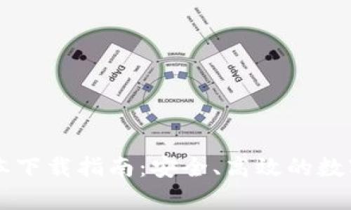比特派安卓版本下载指南：安全、高效的数字资产管理平台