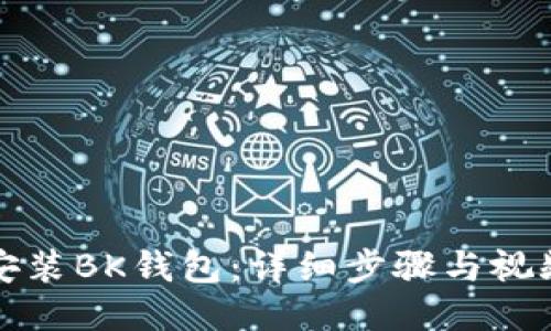 如何安装BK钱包：详细步骤与视频教程