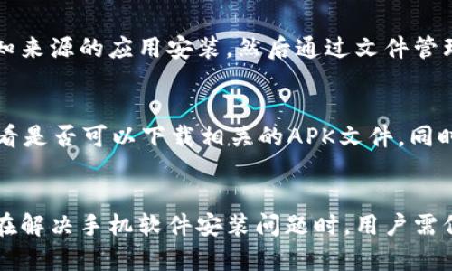 betrag安卓B特派无法安装软件的原因及解决方法/betrag
安卓B特派, 安装软件, 手机问题, Android/guanjianci

引言
在智能手机普及的今天，Android操作系统因其开放性和灵活性受到广大用户的欢迎。然而，在使用Android手机的过程中，用户常常会遇到各种各样的问题，其中“安卓B特派无法安装软件”便是一个常见的问题。本文将详细分析这一问题产生的原因，提供相应的解决方案，并探讨与此相关的一些常见问题。

问题分析
首先，“安卓B特派”可以理解为特定型号或特定版本的Android手机，用户在尝试安装新软件时面临问题。这个问题可能由多种因素引起，下面将讨论一些常见原因。

h41. 系统兼容性问题/h4
有时候，你想要安装的软件可能并不兼容你的Android版本。虽然大多数应用都支持多个Android版本，但某些特殊应用可能只支持较新的或特定的Android版本。要解决这个问题，你可以尝试更新手机的系统，保证其版本与目标应用相兼容。

h42. 存储空间不足/h4
手机存储空间不足也是无法安装软件的一个常见原因。安装新应用需要一定的空间，如果你的手机存储几乎满了，那么新应用便无法成功安装。此时，你需要清理手机上不必要的文件，转移一些数据到云端或外部存储，以腾出足够的空间。

h43. 权限设置不当/h4
在Android手机上安装第三方应用时，可能需要特定的权限。如果这些权限没有被正确设置，应用将无法成功下载和安装。你可以进入手机的设置页面，查看应用权限，确保已经给予安装所需的权限。

h44. 网络连接问题/h4
下载和安装应用需要稳定的网络连接。如果你的Wi-Fi或移动数据信号不佳，则可能导致下载失败。确保你的网络连接正常并且信号强烈再尝试安装软件。

解决方法
针对上述分析的原因，下面将给出一些解决方法，帮助你顺利安装应用。

h41. 更新Android系统/h4
首先，检查你的手机是否有可用更新。进入“设置”——“系统”——“系统更新”，查看是否有新版本可供下载。如果有，请及时更新你的系统，以避免兼容性问题。

h42. 清理存储空间/h4
使用手机的存储管理工具，查看存储使用情况。你可以删除不再需要的应用程序、缓存文件、照片或视频等，以释放存储空间。此外，考虑使用一些专业的清理软件来帮助整理手机空间。

h43. 检查应用权限/h4
如果安装的是第三方应用，可以去设置中找到“应用”选项，查看该应用的权限设置，确保你已经允许了所需的存储权限和安装权限等。某些情况下，你可能需要在“安全”选项中启用“允许从未知来源安装应用”，方可顺利安装。

h44. 确保网络连接稳定/h4
检查你的Wi-Fi或移动数据是否正常工作。在网络不好的情况下，可以尝试换个地方，或者重启路由器。如果可能的话，连接到一个信号更强的网络，以提高下载和安装的成功率。

相关问题及讨论

h4问题一：为什么我的应用安装后无法打开？/h4
有时，应用虽然成功安装，但打开时却出现问题。原因可能包括应用不兼容你的手机系统、一些必要的系统更新未进行、或者应用本身存在bug。为了修复这个问题，可以尝试卸载后重新安装该应用，确保你下载的是最新版本，并检查是否有相关的补丁或更新。

h4问题二：如何卸载已经安装但不需要的应用？/h4
卸载应用相对简单。进入你的手机设置，找到“应用”或“应用管理”选项，选择你想要卸载的应用，然后点击“卸载”。如果应用是预装的，某些情况下无法直接卸载，但可将其禁用以释放资源。此外，你还可以通过在主屏幕长按应用图标，选择“卸载”选项来快速卸载。

h4问题三：什么是APK文件，如何安装APK文件？/h4
APK文件是Android应用程序包文件，是Android操作系统上安装软件的格式。如果你从第三方网站下载了APK文件，首先需要在“设置”中允许未知来源的应用安装，然后通过文件管理器找到APK文件并点击安装。请注意，安装APK文件时要确保其来源可信，以避免安全风险。

h4问题四：为什么某些应用在Google Play Store中找不到？/h4
一些应用可能因为地区限制或不兼容的Android版本而无法在Google Play Store中找到。此时可以尝试使用VPN或访问开发者的官方网站，看看是否可以下载相关的APK文件。同时，也要查看你的设备是否满足该应用的系统要求，以确保能够顺利安装。

总结
本文详细探讨了“安卓B特派无法安装软件”的问题，分析了可能的原因并提出了相应的解决方案。同时也解答了一些用户可能关心的相关问题。在解决手机软件安装问题时，用户需保持耐心，逐步排查可能的原因，并采取合适的方法进行解决。希望以上信息能够帮助你顺利解决安卓B特派无法安装软件的问题，提升使用体验。