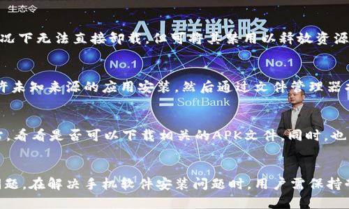 betrag安卓B特派无法安装软件的原因及解决方法/betrag
安卓B特派, 安装软件, 手机问题, Android/guanjianci

引言
在智能手机普及的今天，Android操作系统因其开放性和灵活性受到广大用户的欢迎。然而，在使用Android手机的过程中，用户常常会遇到各种各样的问题，其中“安卓B特派无法安装软件”便是一个常见的问题。本文将详细分析这一问题产生的原因，提供相应的解决方案，并探讨与此相关的一些常见问题。

问题分析
首先，“安卓B特派”可以理解为特定型号或特定版本的Android手机，用户在尝试安装新软件时面临问题。这个问题可能由多种因素引起，下面将讨论一些常见原因。

h41. 系统兼容性问题/h4
有时候，你想要安装的软件可能并不兼容你的Android版本。虽然大多数应用都支持多个Android版本，但某些特殊应用可能只支持较新的或特定的Android版本。要解决这个问题，你可以尝试更新手机的系统，保证其版本与目标应用相兼容。

h42. 存储空间不足/h4
手机存储空间不足也是无法安装软件的一个常见原因。安装新应用需要一定的空间，如果你的手机存储几乎满了，那么新应用便无法成功安装。此时，你需要清理手机上不必要的文件，转移一些数据到云端或外部存储，以腾出足够的空间。

h43. 权限设置不当/h4
在Android手机上安装第三方应用时，可能需要特定的权限。如果这些权限没有被正确设置，应用将无法成功下载和安装。你可以进入手机的设置页面，查看应用权限，确保已经给予安装所需的权限。

h44. 网络连接问题/h4
下载和安装应用需要稳定的网络连接。如果你的Wi-Fi或移动数据信号不佳，则可能导致下载失败。确保你的网络连接正常并且信号强烈再尝试安装软件。

解决方法
针对上述分析的原因，下面将给出一些解决方法，帮助你顺利安装应用。

h41. 更新Android系统/h4
首先，检查你的手机是否有可用更新。进入“设置”——“系统”——“系统更新”，查看是否有新版本可供下载。如果有，请及时更新你的系统，以避免兼容性问题。

h42. 清理存储空间/h4
使用手机的存储管理工具，查看存储使用情况。你可以删除不再需要的应用程序、缓存文件、照片或视频等，以释放存储空间。此外，考虑使用一些专业的清理软件来帮助整理手机空间。

h43. 检查应用权限/h4
如果安装的是第三方应用，可以去设置中找到“应用”选项，查看该应用的权限设置，确保你已经允许了所需的存储权限和安装权限等。某些情况下，你可能需要在“安全”选项中启用“允许从未知来源安装应用”，方可顺利安装。

h44. 确保网络连接稳定/h4
检查你的Wi-Fi或移动数据是否正常工作。在网络不好的情况下，可以尝试换个地方，或者重启路由器。如果可能的话，连接到一个信号更强的网络，以提高下载和安装的成功率。

相关问题及讨论

h4问题一：为什么我的应用安装后无法打开？/h4
有时，应用虽然成功安装，但打开时却出现问题。原因可能包括应用不兼容你的手机系统、一些必要的系统更新未进行、或者应用本身存在bug。为了修复这个问题，可以尝试卸载后重新安装该应用，确保你下载的是最新版本，并检查是否有相关的补丁或更新。

h4问题二：如何卸载已经安装但不需要的应用？/h4
卸载应用相对简单。进入你的手机设置，找到“应用”或“应用管理”选项，选择你想要卸载的应用，然后点击“卸载”。如果应用是预装的，某些情况下无法直接卸载，但可将其禁用以释放资源。此外，你还可以通过在主屏幕长按应用图标，选择“卸载”选项来快速卸载。

h4问题三：什么是APK文件，如何安装APK文件？/h4
APK文件是Android应用程序包文件，是Android操作系统上安装软件的格式。如果你从第三方网站下载了APK文件，首先需要在“设置”中允许未知来源的应用安装，然后通过文件管理器找到APK文件并点击安装。请注意，安装APK文件时要确保其来源可信，以避免安全风险。

h4问题四：为什么某些应用在Google Play Store中找不到？/h4
一些应用可能因为地区限制或不兼容的Android版本而无法在Google Play Store中找到。此时可以尝试使用VPN或访问开发者的官方网站，看看是否可以下载相关的APK文件。同时，也要查看你的设备是否满足该应用的系统要求，以确保能够顺利安装。

总结
本文详细探讨了“安卓B特派无法安装软件”的问题，分析了可能的原因并提出了相应的解决方案。同时也解答了一些用户可能关心的相关问题。在解决手机软件安装问题时，用户需保持耐心，逐步排查可能的原因，并采取合适的方法进行解决。希望以上信息能够帮助你顺利解决安卓B特派无法安装软件的问题，提升使用体验。