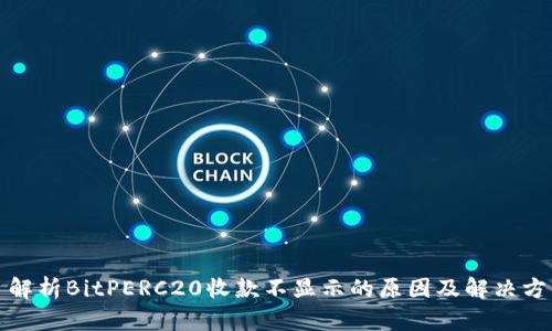: 解析BitPERC20收款不显示的原因及解决方法