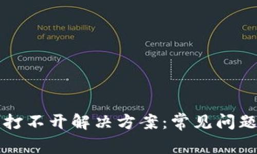 比特派钱包打不开解决方案：常见问题与处理技巧
