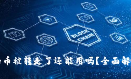 比特派钱包的币被转走了还能用吗？全面解析与解决方案