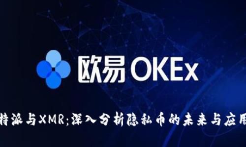 : 比特派与XMR：深入分析隐私币的未来与应用场景