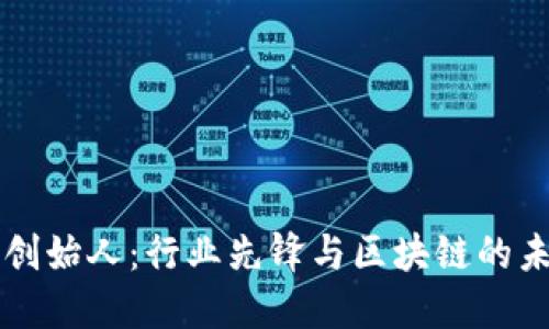 比特派创始人：行业先锋与区块链的未来展望