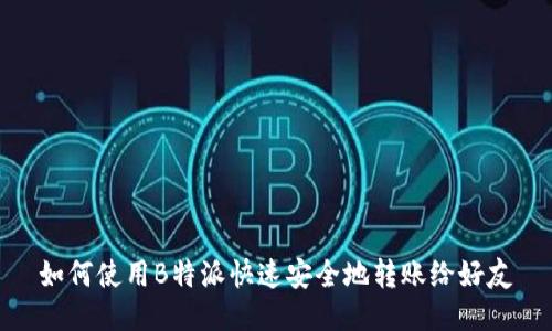 如何使用B特派快速安全地转账给好友
