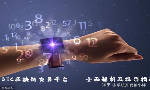 HBTC区块链交易平台——全面解析及操作指南