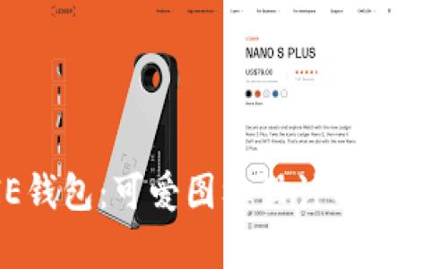 BITPIE钱包：可爱图标设计与实用性分析