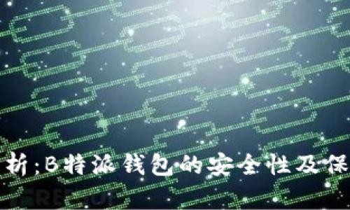 深入分析：B特派钱包的安全性及保障措施