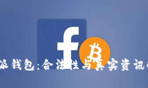  b特派钱包：合法性与真实资讯解读 