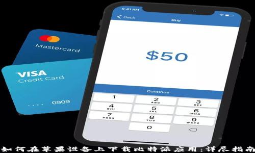 
如何在苹果设备上下载比特派应用：详尽指南