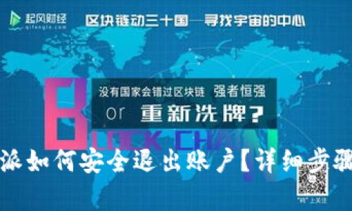 比特派如何安全退出账户？详细步骤解析