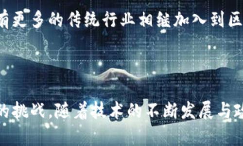 区块链平台是基于区块链技术构建的一个软件环境或服务，允许用户创建、部署和管理区块链应用程序。中国的区块链平台指的是在中国市场上提供区块链技术解决方案的技术平台。

以下是对中国区块链平台的详细介绍，包括其定义、应用场景、发展现状、面临的挑战等，最终可能回答一些相关问题。

### 中国区块链平台的定义

区块链是一种分布式数据库技术，具有去中心化、透明性和不可篡改性等特征。区块链平台则是通过这些特征提供各种功能和服务的基础设施。这些平台可以用于构建不同类型的区块链应用，包括智能合约、去中心化金融（DeFi）、数字身份管理、供应链管理等。

### 中国区块链平台的应用场景

中国的区块链平台在许多领域展现了广泛的应用潜力：

1. **金融领域**：区块链平台在金融行业的应用可以增强透明度并减少欺诈。中国的多家银行和金融机构正在探索基于区块链的跨境支付解决方案。

2. **供应链管理**：通过区块链技术，可以实时追踪商品的流动，确保供应链的透明度和安全。中国的一些物流公司已经开始采用区块链技术跟踪货物。

3. **数字身份**：区块链技术可以为用户提供安全的身份管理系统，保护个人信息不被滥用。中国的一些政府部门正在研究和开发数字身份管理的区块链应用。

4. **数字货币**：中国人民银行已经研究并推进数字人民币的研发，利用区块链技术增强货币交易的安全性和效率。

### 中国区块链平台的现状

近年来，中国的区块链技术发展迅速。虽然在2017年对ICO（初始硬币发行）进行监管使得一些区块链项目受到限制，但政府对区块链技术的支持一直在增加。多项政策和战略被提出以推动区块链技术的应用，包括“区块链 ”的概念。

很多大型科技公司，如阿里巴巴、腾讯和百度等，纷纷投入到区块链技术的研发中，推出了自己的区块链平台。例如，阿里巴巴的“蚂蚁链”、腾讯的“腾讯云区块链”等。

### 面临的挑战

尽管中国区块链平台的发展势头良好，但依然面临许多挑战：

1. **政策和监管问题**：区块链的去中心化特性与现有法律法规存在冲突。政府如何监管区块链技术是一项持续探索的任务。

2. **技术瓶颈**：智能合约的安全性、区块链的扩展性和速度等技术瓶颈仍需改善。

3. **公众认知**：虽然越来越多的人开始关注区块链技术，但仍有很多人对其运作原理和实际应用了解不够。

4. **数据隐私**：在区块链上公开的交易信息如何保护个人隐私是一个需要解决的问题。

### 相关问题

#### 问题1：区块链平台如何推动中国经济数字化转型？

区块链平台如何推动中国经济数字化转型

区块链作为一种新兴的信息技术，对于中国的经济数字化转型起到了重要的推动作用。通过提供一个安全、高效和透明的平台，区块链可以重塑多个行业，提升生产效率，增强市场竞争力。

首先，区块链技术可以帮助降低交易成本。在传统的商业交易中，由于存在中介机构，交易需支付一定的手续费，而利用区块链技术，可以消除或减少中介的需求，使交易成本大幅降低。这将帮助企业和消费者节省开支，推动经济活动更加活跃。

其次，区块链技术提升了数据的透明性和安全性。在大数据时代，数据的真实性和可靠性至关重要。通过区块链的数据跟踪与不可篡改特性，企业可以确保数据的安全性与透明度，这也有助于建立消费者的信任感。

再者，区块链可以促进不同企业和组织之间的协作。在供应链管理、金融交易等场景中，各方往往需要实时共享数据，而区块链提供了一种安全的方式来实现这种数据共享，促进多方协作。在中国庞大的市场中，尤其是对中小企业而言，通过区块链技术实现更加高效的合作，将促进经济的整体发展。

此外，区块链还促进了金融科技的创新。随着数字货币、去中心化金融等新兴应用的出现，传统金融服务正受到挑战，推动了金融服务的数字化和创新。同时，区块链在金融领域应用的扩展，也为金融监管提供了新的思路。

最后，促进国际贸易的便利化也是区块链推动数字化转型的一个重要方面。通过区块链技术，各国之间的交易可以更为迅速和高效。同时，借助区块链技术实现的智能合约，可以自动化执行跨境交易的条款，有效降低了因延迟或争议而产生的成本。

综上所述，区块链平台的兴起对于推动中国经济数字化转型具有重要的战略意义，将在提升效率、降低成本、促进合作等多个方面产生深远的影响。

#### 问题2：如何评估区块链平台的安全性？

如何评估区块链平台的安全性

区块链技术的安全性是其广泛应用的重要基础。评估区块链平台安全性的方法通常包括技术审计、智能合约检测、安全性标准评估等。

首先，技术审计是评估区块链平台安全的有效方法。通过对区块链的基础架构、共识机制、数据存储方式等进行细致审计，可以发现潜在的安全漏洞和风险。例如，密码算法是否足够强大、网络节点是否有安全漏洞等。这类审计通常需由专业的区块链安全公司进行。

其次，智能合约的安全性也是评估区块链平台安全的重要部分。智能合约作为区块链中的自动执行程序，其代码的缺陷可能导致资金损失。因此，许多项目在发布前会进行智能合约的代码审查和测试，确保其逻辑的正确性和安全性。

此外，还应考虑区块链平台的共识机制和节点结构。不同的共识机制（如PoW、PoS等）对应不同的安全性特征。例如，工作量证明（PoW）需要大量的计算能力，某种程度上能抵御攻击，但也会产生中心化的风险；而权益证明（PoS）则可能面临其他安全挑战。因此，评估时需要考虑其共识机制的优缺点。

安全性标准评估同样重要。对照国际安全标准和行业最佳实践（如ISO 27001、NIST等）去评估区块链平台的安全性，可以为其安全性提供一个全面的视角。这些标准涉及的内容包括风险管理、访问控制、数据加密、审计日志、事故响应等。

还需要关注社区和开发者的反馈。许多区块链平台会有活跃的用户社区，他们对安全问题的反馈、讨论和分析，可以帮助识别潜在的安全隐患。因此，关注社区的安全报告和讨论也是评估区块链安全性的一部分。

最后，持续监控与更新至关重要。区块链技术迅速发展，随着新攻击方法和漏洞的出现，这意味着必须定期对平台进行安全评估和更新，以保持其抵御攻击的能力。

#### 问题3：中国区块链平台在国际上处于什么地位？

中国区块链平台在国际上处于什么地位

随着全球对区块链技术的热忱增加，中国作为技术大国，在区块链领域的地位逐渐显现。中国的区块链平台不仅在国内迅速发展，而且在国际上也逐渐崭露头角。

首先，中国政府的支持为区块链技术的发展创造了良好的环境。国家颁布了一系列政策，鼓励技术创新和应用推广。比如，在2019年，习近平总书记强调区块链的重要性，推动区块链成为经济发展的重要组成部分。这种政策导向使得中国的区块链平台得以迅速发展，吸引了大量的投资和人才。

其次，中国的区块链企业和项目活跃度很高。像阿里巴巴、腾讯、百度这些科技巨头，都积极布局区块链业务，推出了自己的平台。此外，还有许多初创公司在不同的领域探索区块链应用。这样的多样化生态使得中国在区块链领域形成了一定的竞争优势。

在国际合作方面，中国区块链平台也在逐步扩大影响力。通过与海外企业和机构的合作，推动技术和应用的共享，如与乐城科技、以色列等国的区块链企业合作开发区块链应用。这种国际合作能够为中国的区块链技术提供新的视角和市场机会。

然而，中国在区块链领域仍面临一些挑战和竞争。尤其是在开源和去中心化方面，与美国等国的先进水平相比仍有一定差距。尽管区块链技术本身具有去中心化的特性，但中国的区块链发展之路在许多情况下依然受制于政策与监管。这在一定程度上可能影响区块链技术的开放性与全球化。

总结来看，中国的区块链平台在国际上正逐步形成竞争力，并逐步探索成为全球区块链发展的重要参与者。然而，未来的挑战和机遇并存，中国需要不断改进技术水平，适应国际市场的需求，才能在全球舞台上取得更大的成功。

#### 问题4：区块链技术对传统行业的影响是什么？

区块链技术对传统行业的影响

区块链技术的兴起正在对传统行业产生深远的影响，改变了许多行业的运行方式和商业模式。在此过程中，不仅提升了效率，还带来了透明性和安全性。

首先，金融行业首先受到影响。传统金融机构往往需要依赖中介机构进行交易和结算，而区块链技术通过去中心化的方式消除了这一需求，大幅降低了交易成本。去中心化金融（DeFi）的崛起让用户能够直接控制自己的资产，并参与各种金融服务，而不再依赖传统银行。这一变革正在促使金融行业发生根本性的转型。

其次，供应链管理也因区块链技术的应用而受益。传统供应链模式中，信息往往存在信息滞后和不对称的情况，而区块链技术可以提供实时的全链条透明视图，使每一个环节都可以追溯和验证。这种透明性极大提升了供应链的效率和安全性，减少了欺诈和错误的可能性。

第三，制造业亦将因区块链的引入实现转型。通过在生产过程嵌入区块链，可以对生产质量、材料来源等进行实时监控和记录，确保产品的可追溯性。这不只是提升了生产流程的透明性，也加强了产品的安全性。这在食品、药品等涉及公共健康的行业尤其重要。

另外，数字身份管理也是区块链技术的一个重要应用。传统身份认证过程繁琐且常常容易受损，而利用区块链进行身份管理可以确保身份信息的安全性及隐私保护。用户能够掌控自己的身份数据，决定何时、何人可以获取其信息，这对于减少身份盗用及增强个人隐私保护意义重大。

此外，区块链对房地产行业的影响同样不可忽视。通过智能合约，房地产交易中的中介环节可以被省略，交易过程变得更加高效和透明。这不仅能降低交易成本，也打开了更加灵活的市场机制。

最终，尽管区块链技术的应用尚处于探索阶段，但对传统行业的颠覆性影响已经开始显现。随着技术的不断成熟和监管环境的改善，预计未来会有更多的传统行业相继加入到区块链的应用行列中，引发深远的变革。

### 结语

总之，中国的区块链平台在全球范围内逐渐形成了自己的特色与竞争优势。不仅以科技实力推动各行业的创新，同时也面临政策、技术等多方面的挑战。随着技术的不断发展与政策的逐步完善，区块链有潜力在未来实现更广泛的应用。通过透彻的分析与对不同问题的深刻理解，我们可以更好地把握这一领域的发展动态。