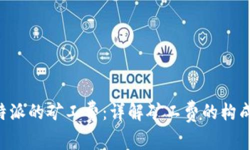 如何计算B特派的矿工费：详解矿工费的构成与计算方法