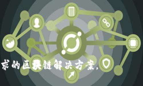 baioti如何进行区块链平台搭建需求调研：全面指南/baioti

区块链平台搭建, 需求调研, 区块链技术, 区块链应用/guanjianci

区块链技术是一种颠覆传统商业模式的创新技术，它通过去中心化、不易篡改的特性在各个领域中得到广泛应用。然而，区块链平台的搭建并非易事，尤其是在需求调研的过程中，了解市场需求和用户期待是成功实施项目的关键步骤。本文将带您深入探讨如何进行有效的区块链平台搭建需求调研，以及在调研过程中需要考虑的重要因素。

为什么需求调研对区块链平台搭建至关重要
区块链平台搭建的第一步便是进行详细的需求调研。通过调研，团队能够明确用户的需求、痛点以及市场空白点。这不仅有助于确保平台能够满足用户的真正需要，也能在一定程度上避免后期可能出现的时间和经济成本的浪费。此外，调研结果还能为团队提供明确的产品蓝图，从而减少在项目执行过程中出现偏差的机会。

需求调研的步骤
进行区块链平台搭建的需求调研通常包括以下几个步骤：
ol
    listrong用户访谈：/strong与潜在用户进行深度访谈，了解他们的需求、使用场景及存在的问题。/li
    listrong市场分析：/strong分析当前市场上已有的区块链解决方案，找出它们的优缺点。/li
    listrong竞争分析：/strong评估主要竞争对手，识别其产品特点以及市场定位。/li
    listrong问卷调查：/strong通过问卷的形式收集更大范围的用户反馈，以量化用户需求。/li
    listrong数据分析：/strong整理和分析收集到的数据，形成具体的需求文档。/li
/ol

区块链平台搭建的关键需求
在需求调研过程中，需要关注的关键需求主要包括：
ul
    listrong安全性：/strong用户对安全隐私的担忧是推动区块链技术应用的重要因素之一。因此，平台的设计需确保用户数据的安全。/li
    listrong性能：/strong区块链的交易处理速度、系统的吞吐量等是平台用户体验的重要方面。/li
    listrong可扩展性：/strong随着用户数量的增加，区块链平台应具备一定的可扩展性以适应未来的发展。/li
    listrong用户体验：/strong设计友好的用户界面和操作流程，提升用户的使用体验将是成功的关键。/li
/ul

需求调研中常见的问题
在进行需求调研时，可能会遇到以下几个方面的问题：
ol
    li区块链应用最适合的行业是什么？/li
    li用户对区块链平台的主要期望是什么？/li
    li如何评估竞争对手的区块链解决方案？/li
    li如何确保需求调研结果的可靠性？/li
/ol

问题一：区块链应用最适合的行业是什么？
区块链技术由于其自身的特性，能够应用于多个行业。例如：
ul
    listrong金融行业：/strong主要应用于支付结算、跨境支付和金融商品的去中心化交易等。同时，区块链的不可篡改性有助于提高金融交易的透明度。/li
    listrong供应链管理：/strong区块链技术可以为商品在供应链中的每一个环节提供可追溯的记录，降低欺诈和错误的发生。/li
    listrong医疗健康：/strong通过区块链技术，医疗记录可在各个医疗机构之间安全共享，患者的数据安全性将得到保障。/li
    listrong知识产权保护：/strong应用区块链的智能合约实现对版权的保护，确保知识产权创作者的合法权益。/li
/ul

总之，区块链技术的应用前景广阔，但需要根据行业特点和用户需求进行针对性的开发。

问题二：用户对区块链平台的主要期望是什么？
在调研过程中，与用户的互动是至关重要的。通过访谈和问卷调查，用户普遍对区块链平台抱有以下期望：
ul
    listrong安全性和隐私：/strong用户最关心的是数据安全和隐私保护。他们希望区块链平台能够提供有效的安全解决方案，确保他们的信息不会被未经授权的第三方获取。/li
    listrong高效性：/strong用户希望交易能够快速完成，并且能接受高效的客户支持，以便解决在使用过程中遇到的问题。/li
    listrong易用性：/strong用户希望平台易于使用，具有友好的界面设计，不同层次的用户都能快速上手。/li
    listrong支持多种应用场景：/strong一个好的区块链平台应能支持多个应用场景，使用户能够自由选择业务领域。/li
/ul
通过深入了解用户期望，开发团队能够更有针对性地设计产品功能和用户体验。

问题三：如何评估竞争对手的区块链解决方案？
在进行竞争分析时，团队可以从以下几个方面考虑：
ul
    listrong功能特性：/strong对比不同平台的功能，分析它们的优缺点，以及哪些特性受到了用户的喜爱。/li
    listrong市场定位：/strong了解竞争对手的目标客户群，以及他们在市场上的定位。是否专注于某个特定行业，还是广泛覆盖多个领域。/li
    listrong用户反馈：/strong通过社交媒体、论坛等渠道，获取用户对竞争对手产品的评价，了解市场的真实需求。/li
    listrong价格策略：/strong评估竞争产品的定价，寻找潜在的价格优势以及合理的盈利模型。/li
/ul
这些信息将有助于团队在产品设计、市场营销等层面做出明智的决策。

问题四：如何确保需求调研结果的可靠性？
为了确保需求调研结果的可靠性，团队应采取以下措施：
ul
    listrong样本选择：/strong在进行用户访谈或问卷调查时，应确保样本的多样性，包括不同地区、行业和背景的用户。/li
    listrong使用多种数据收集方法：/strong结合定性和定量的方法收集数据，例如访谈、问卷、在线社区讨论等，从多个维度获取反馈。/li
    listrong交叉验证：/strong将不同的数据来源进行交叉验证，确保结果的一致性和准确性，并避免个别数据偏差对结果的影响。/li
    listrong定期回顾与调整：/strong需求调研是一个持续的过程，设计团队应定期回顾现有的数据，结合市场的变化进行调整。/li
/ul
通过这些措施，可以大大提高需求调研结果的准确性和可靠性，从而为后续的产品设计和开发提供坚实的基础。

总结而言，区块链平台的搭建并非一蹴而就，需求调研是一个循序渐进的过程。通过深入的调研，团队能够在市场竞争中占得先机，为用户提供真正符合需求的区块链解决方案。