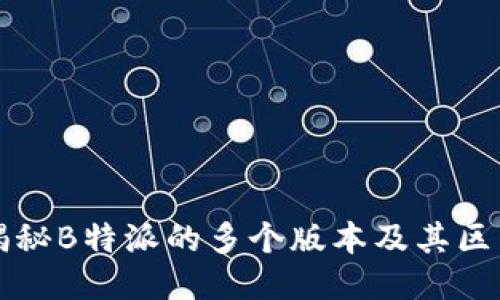 揭秘B特派的多个版本及其区别