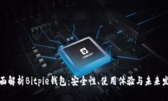 全面解析Bitpie钱包：安全