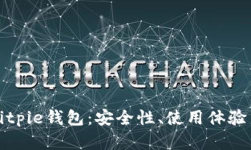 全面解析Bitpie钱包：安全性、使用体验与未来发展