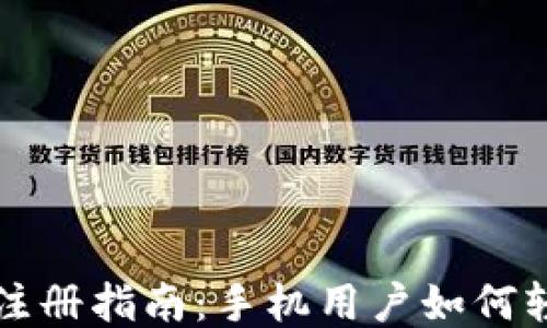 
比特派注册指南：手机用户如何轻松入门