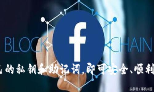 如何安装Bitpie钱包软件：全面指南/
Bitpie钱包, 如何安装, 数字货币钱包, 比特币钱包/guanjianci

随着区块链技术和加密货币的迅猛发展，越来越多的用户开始关注数字货币钱包的使用。Bitpie钱包作为一种安全、便捷的数字货币钱包，受到了广泛的关注。实际上，安装Bitpie钱包的软件流程并不复杂，但为了确保每个步骤的清晰和准确，本文将对安装过程进行详细讲解。

什么是Bitpie钱包？
Bitpie钱包是一款多币种数字货币钱包，支持比特币、以太坊等多种主流加密货币的存储、发送和接收。它的设计初衷是为了用户提供安全、快捷的数字货币管理服务。与传统的钱包相比，Bitpie钱包具有更多的主动功能，包括多重签名、冷钱包存储以及私钥自主管理等。

Bitpie钱包的主要特点
1. **多币种支持**：Bitpie钱包不仅支持比特币，还支持以太坊、莱特币等多种主流数字货币，让用户可以在一个平台上管理自己的多种资产。
2. **高安全性**：Bitpie钱包采用了多重签名和冷存储等安全措施，保障用户资金的安全。用户的私钥都是保存在本地设备中，提升了安全性。
3. **用户友好的界面**：软件界面简洁直观，便于用户操作，即使是新手用户也能够很快上手。
4. **交易速度快**：Bitpie钱包在交易处理速度方面表现优秀，能够满足用户的实时需求，无论是接收还是发送交易，均能快速完成。

安装Bitpie钱包的步骤
要安装Bitpie钱包，用户可以根据自己的设备类型选择相应的安装方式。以下是针对安卓和iOS设备的安装步骤：

安卓设备安装步骤
1. **访问官网或应用商店**：首先，用户需要访问Bitpie钱包的官方网站或在Google Play商店中搜索“Bitpie”。拼写一定要准确，以确保下载到官方正版软件。
2. **下载应用**：在官网或应用商店中点击下载按钮，等待应用程序下载完成。下载后会自动提示进行安装。
3. **安装应用**：点击安装包，在手机上弹出的权限请求中选择“允许”。安装过程一般较快，完成后会在手机主屏幕上显示Bitpie钱包的图标。
4. **第一次启动**：点击图标启动应用，用户需要根据提示创建新钱包或导入现有钱包。这里重要的是要妥善保管好助记词和私钥，这是恢复钱包的关键。

iOS设备安装步骤
1. **访问App Store**：iOS用户需要打开App Store，搜索“Bitpie”。同样，确保拼写正确。
2. **下载安装**：在搜索结果中找到官方的Bitpie钱包应用，点击“获取”进行下载。下载时如果提示输入Apple ID密码，请输入以确认。
3. **完成安装**：待下载完成后，应用会自动安装到设备上，在主屏幕上显示相应的图标。
4. **设置钱包**：首先启动应用，遵循屏幕上的提示来创建或导入钱包。切记一定要妥善记录下助记词和私钥，以确保后续的安全性。

相关问题解答

如何确保Bitpie钱包的安全？
在数字货币领域，安全性是用户首要关注的问题。为确保Bitpie钱包的安全，用户可以采取以下措施：
1. **妥善保存私钥和助记词**：用户在创建钱包时，会获得一组助记词和私钥。一定要将其记录在安全的地方，避免丢失。如果丢失助记词或私钥，钱包内的资产将无法恢复。
2. **定期更新应用**：保持软件更新是确保安全的重要措施。Bitpie的钱包开发团队会定期推送更新，修复漏洞和提升安全性，因此用户要确保及时下载更新版本。
3. **启用双重认证**：如果Bitpie钱包支持双重认证，用户应该优先启用该功能。通过在执行敏感操作时要求额外的安全验证，可以有效降低风险。
4. **避免公共Wi-Fi**：在公共场合下使用Wi-Fi网络进行交易时要特别小心，避免在不安全的网络环境下进行敏感操作。建议在私人网络环境中使用钱包进行交易。
5. **使用冷钱包**：如果用户有大额资产，建议考虑将其存储在冷钱包中（例如硬件钱包），将只用于小额交易的资金存放在Bitpie钱包中。这样可以降低风险。

Bitpie钱包的常见问题有哪些？
在使用Bitpie钱包的过程中，用户可能会遇到一些常见问题。以下是一些值得关注的要点：
1. **忘记密码或助记词怎么办？** 如果用户忘记了助记词或密码，钱包内的资产将无法恢复，因此在创建钱包时一定要将助记词准确记录，并存放在安全的地方。
2. **如何查看交易记录？** 用户可以在Bitpie钱包的主页上找到“交易记录”选项，点击进入后即可看到自己所有的交易信息，包括发送和接收的详细记录。
3. **如何联系技术支持？** 如果在使用钱包过程中遇到问题，可以通过Bitpie官方网站找到客服联系方式，以及相关的帮助文档进行查询。
4. **是否支持法币交易？** 目前大多数数字货币钱包以数字货币为主，Bitpie钱包主要支持各类数字货币的交易。若需法币交易，用户需借助其他平台。

如何导入现有钱包？
如果用户已经拥有现有的数字货币钱包，并希望迁移至Bitpie钱包，以下是导入钱包的步骤：
1. **选择导入钱包选项**：在第一次启动Bitpie钱包时，选择“导入钱包”功能。
2. **输入助记词**：输入之前钱包生成的助记词。这组助记词是恢复或导入钱包的必要信息，务必准确输入。
3. **设置新密码**：在成功导入后，用户需设置新密码以保护钱包。此密码应具备一定复杂度，以增强安全性。
4. **确认导入**：按提示完成操作，等待钱包同步完成，之后用户可以正常使用Bitpie钱包，查看和管理资产。

总结来说，安装Bitpie钱包并不是一件复杂的事情。只需按照上述步骤，在确保安全的条件下进行设置，并妥善管理好自己的私钥和助记词，即可安全、顺利地使用Bitpie钱包进行数字货币的管理与交易。希望以上内容对您有所帮助。