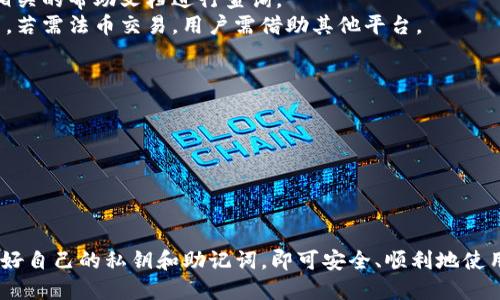 如何安装Bitpie钱包软件：全面指南/
Bitpie钱包, 如何安装, 数字货币钱包, 比特币钱包/guanjianci

随着区块链技术和加密货币的迅猛发展，越来越多的用户开始关注数字货币钱包的使用。Bitpie钱包作为一种安全、便捷的数字货币钱包，受到了广泛的关注。实际上，安装Bitpie钱包的软件流程并不复杂，但为了确保每个步骤的清晰和准确，本文将对安装过程进行详细讲解。

什么是Bitpie钱包？
Bitpie钱包是一款多币种数字货币钱包，支持比特币、以太坊等多种主流加密货币的存储、发送和接收。它的设计初衷是为了用户提供安全、快捷的数字货币管理服务。与传统的钱包相比，Bitpie钱包具有更多的主动功能，包括多重签名、冷钱包存储以及私钥自主管理等。

Bitpie钱包的主要特点
1. **多币种支持**：Bitpie钱包不仅支持比特币，还支持以太坊、莱特币等多种主流数字货币，让用户可以在一个平台上管理自己的多种资产。
2. **高安全性**：Bitpie钱包采用了多重签名和冷存储等安全措施，保障用户资金的安全。用户的私钥都是保存在本地设备中，提升了安全性。
3. **用户友好的界面**：软件界面简洁直观，便于用户操作，即使是新手用户也能够很快上手。
4. **交易速度快**：Bitpie钱包在交易处理速度方面表现优秀，能够满足用户的实时需求，无论是接收还是发送交易，均能快速完成。

安装Bitpie钱包的步骤
要安装Bitpie钱包，用户可以根据自己的设备类型选择相应的安装方式。以下是针对安卓和iOS设备的安装步骤：

安卓设备安装步骤
1. **访问官网或应用商店**：首先，用户需要访问Bitpie钱包的官方网站或在Google Play商店中搜索“Bitpie”。拼写一定要准确，以确保下载到官方正版软件。
2. **下载应用**：在官网或应用商店中点击下载按钮，等待应用程序下载完成。下载后会自动提示进行安装。
3. **安装应用**：点击安装包，在手机上弹出的权限请求中选择“允许”。安装过程一般较快，完成后会在手机主屏幕上显示Bitpie钱包的图标。
4. **第一次启动**：点击图标启动应用，用户需要根据提示创建新钱包或导入现有钱包。这里重要的是要妥善保管好助记词和私钥，这是恢复钱包的关键。

iOS设备安装步骤
1. **访问App Store**：iOS用户需要打开App Store，搜索“Bitpie”。同样，确保拼写正确。
2. **下载安装**：在搜索结果中找到官方的Bitpie钱包应用，点击“获取”进行下载。下载时如果提示输入Apple ID密码，请输入以确认。
3. **完成安装**：待下载完成后，应用会自动安装到设备上，在主屏幕上显示相应的图标。
4. **设置钱包**：首先启动应用，遵循屏幕上的提示来创建或导入钱包。切记一定要妥善记录下助记词和私钥，以确保后续的安全性。

相关问题解答

如何确保Bitpie钱包的安全？
在数字货币领域，安全性是用户首要关注的问题。为确保Bitpie钱包的安全，用户可以采取以下措施：
1. **妥善保存私钥和助记词**：用户在创建钱包时，会获得一组助记词和私钥。一定要将其记录在安全的地方，避免丢失。如果丢失助记词或私钥，钱包内的资产将无法恢复。
2. **定期更新应用**：保持软件更新是确保安全的重要措施。Bitpie的钱包开发团队会定期推送更新，修复漏洞和提升安全性，因此用户要确保及时下载更新版本。
3. **启用双重认证**：如果Bitpie钱包支持双重认证，用户应该优先启用该功能。通过在执行敏感操作时要求额外的安全验证，可以有效降低风险。
4. **避免公共Wi-Fi**：在公共场合下使用Wi-Fi网络进行交易时要特别小心，避免在不安全的网络环境下进行敏感操作。建议在私人网络环境中使用钱包进行交易。
5. **使用冷钱包**：如果用户有大额资产，建议考虑将其存储在冷钱包中（例如硬件钱包），将只用于小额交易的资金存放在Bitpie钱包中。这样可以降低风险。

Bitpie钱包的常见问题有哪些？
在使用Bitpie钱包的过程中，用户可能会遇到一些常见问题。以下是一些值得关注的要点：
1. **忘记密码或助记词怎么办？** 如果用户忘记了助记词或密码，钱包内的资产将无法恢复，因此在创建钱包时一定要将助记词准确记录，并存放在安全的地方。
2. **如何查看交易记录？** 用户可以在Bitpie钱包的主页上找到“交易记录”选项，点击进入后即可看到自己所有的交易信息，包括发送和接收的详细记录。
3. **如何联系技术支持？** 如果在使用钱包过程中遇到问题，可以通过Bitpie官方网站找到客服联系方式，以及相关的帮助文档进行查询。
4. **是否支持法币交易？** 目前大多数数字货币钱包以数字货币为主，Bitpie钱包主要支持各类数字货币的交易。若需法币交易，用户需借助其他平台。

如何导入现有钱包？
如果用户已经拥有现有的数字货币钱包，并希望迁移至Bitpie钱包，以下是导入钱包的步骤：
1. **选择导入钱包选项**：在第一次启动Bitpie钱包时，选择“导入钱包”功能。
2. **输入助记词**：输入之前钱包生成的助记词。这组助记词是恢复或导入钱包的必要信息，务必准确输入。
3. **设置新密码**：在成功导入后，用户需设置新密码以保护钱包。此密码应具备一定复杂度，以增强安全性。
4. **确认导入**：按提示完成操作，等待钱包同步完成，之后用户可以正常使用Bitpie钱包，查看和管理资产。

总结来说，安装Bitpie钱包并不是一件复杂的事情。只需按照上述步骤，在确保安全的条件下进行设置，并妥善管理好自己的私钥和助记词，即可安全、顺利地使用Bitpie钱包进行数字货币的管理与交易。希望以上内容对您有所帮助。