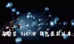 如何下载与安装 BitPie 钱包