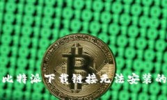 解决比特派下载链接无法