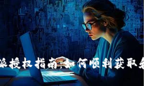 比特派授权指南：如何顺利获取和使用