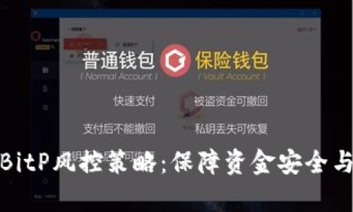 全面解析BitP风控策略：保障资金安全与市场稳定