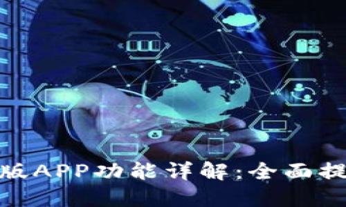 BitP下载的最新版APP功能详解：全面提升您的交易体验